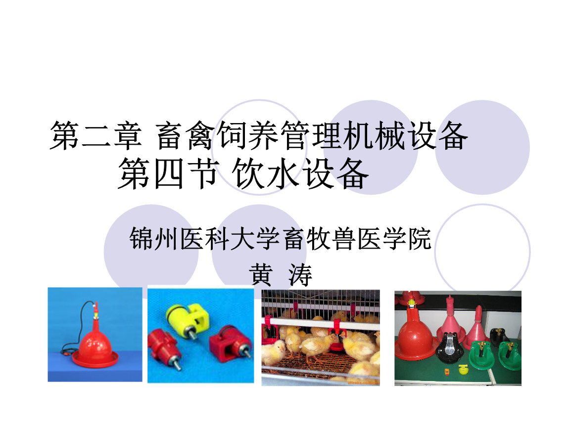 畜禽飼養(yǎng)中的關(guān)鍵設(shè)備 飲水設(shè)備與污水處理設(shè)備